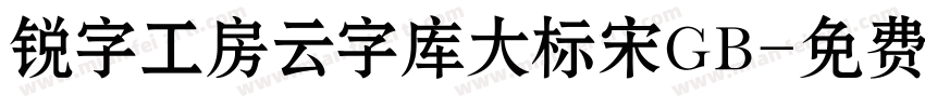 锐字工房云字库大标宋GB字体转换