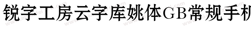 锐字工房云字库姚体GB常规手机版字体转换