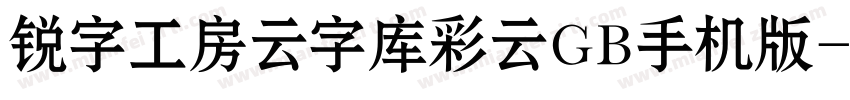 锐字工房云字库彩云GB手机版字体转换
