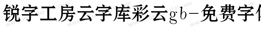 锐字工房云字库彩云gb字体转换