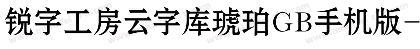 锐字工房云字库琥珀GB手机版字体转换