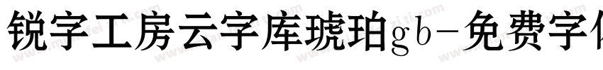 锐字工房云字库琥珀gb字体转换