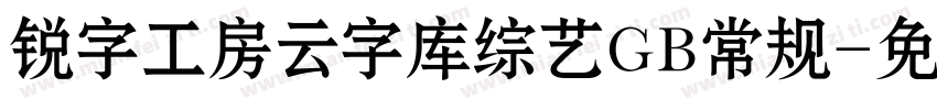 锐字工房云字库综艺GB常规字体转换