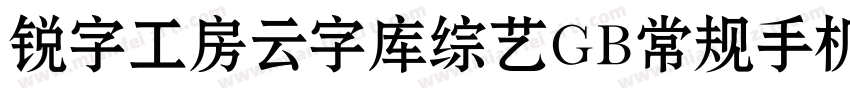 锐字工房云字库综艺GB常规手机版字体转换