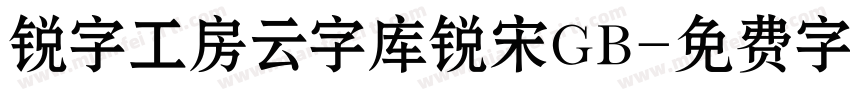 锐字工房云字库锐宋GB字体转换