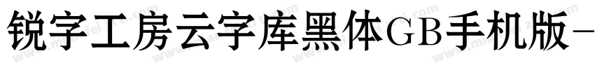 锐字工房云字库黑体GB手机版字体转换