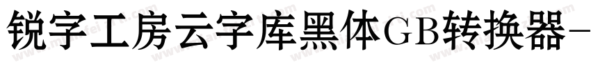锐字工房云字库黑体GB转换器字体转换