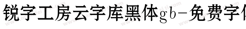 锐字工房云字库黑体gb字体转换