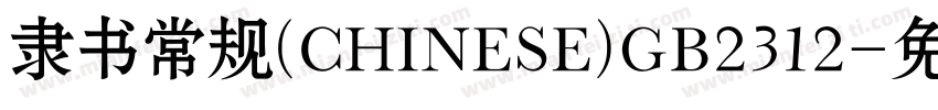 隶书常规(CHINESE)GB2312字体转换