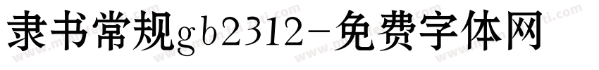 隶书常规gb2312字体转换