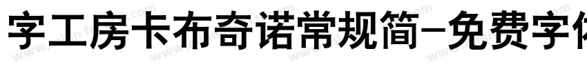 字工房卡布奇诺常规简字体转换