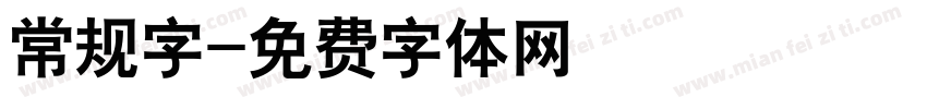常规字字体转换