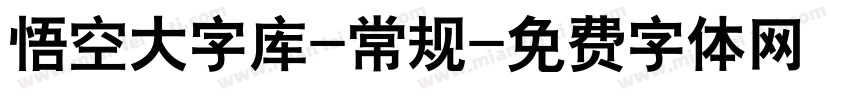 悟空大字库-常规字体转换