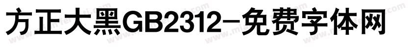 方正大黑GB2312字体转换