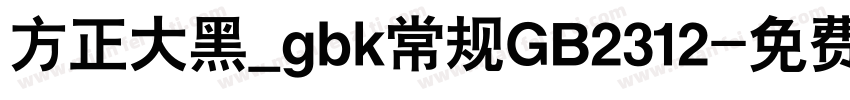 方正大黑_gbk常规GB2312字体转换