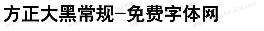 方正大黑常规字体转换