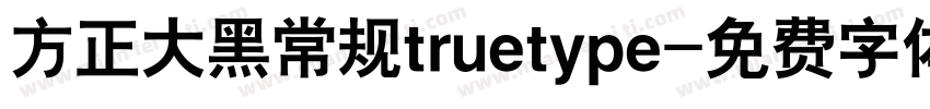 方正大黑常规truetype字体转换
