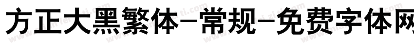 方正大黑繁体-常规字体转换