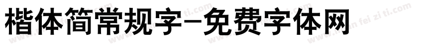 楷体简常规字字体转换