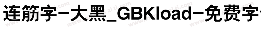 连筋字-大黑_GBKload字体转换