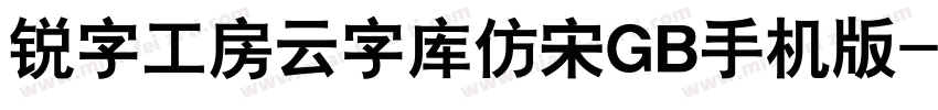 锐字工房云字库仿宋GB手机版字体转换