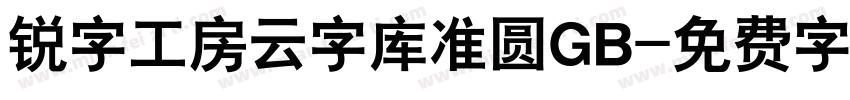 锐字工房云字库准圆GB字体转换