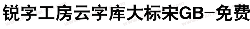 锐字工房云字库大标宋GB字体转换
