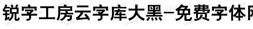 锐字工房云字库大黑字体转换