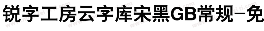 锐字工房云字库宋黑GB常规字体转换