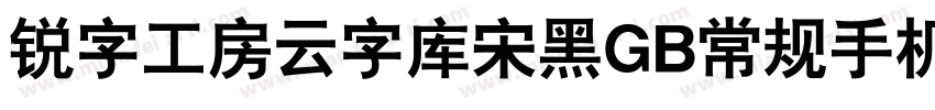 锐字工房云字库宋黑GB常规手机版字体转换