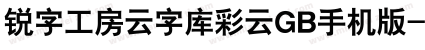 锐字工房云字库彩云GB手机版字体转换