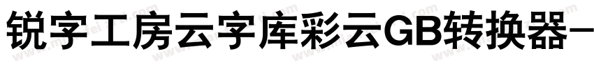 锐字工房云字库彩云GB转换器字体转换