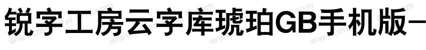锐字工房云字库琥珀GB手机版字体转换