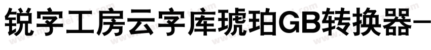 锐字工房云字库琥珀GB转换器字体转换