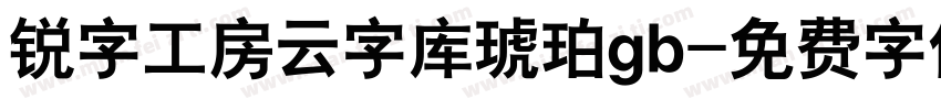 锐字工房云字库琥珀gb字体转换