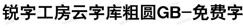 锐字工房云字库粗圆GB字体转换