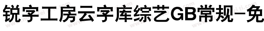 锐字工房云字库综艺GB常规字体转换