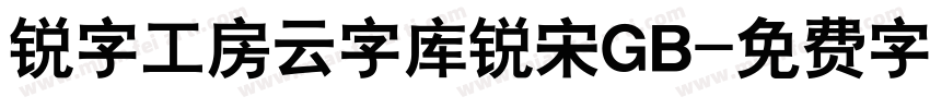 锐字工房云字库锐宋GB字体转换