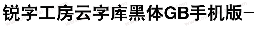 锐字工房云字库黑体GB手机版字体转换