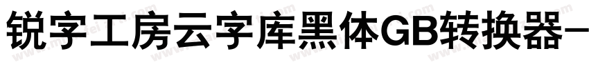 锐字工房云字库黑体GB转换器字体转换