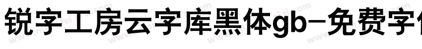 锐字工房云字库黑体gb字体转换