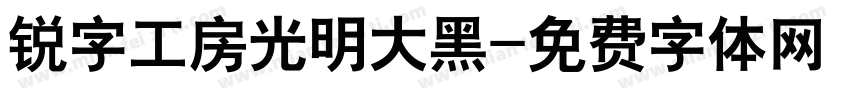 锐字工房光明大黑字体转换