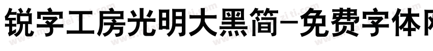 锐字工房光明大黑简字体转换