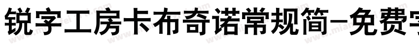 锐字工房卡布奇诺常规简字体转换