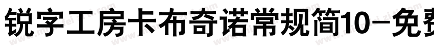 锐字工房卡布奇诺常规简10字体转换