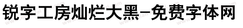 锐字工房灿烂大黑字体转换