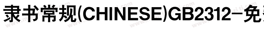 隶书常规(CHINESE)GB2312字体转换