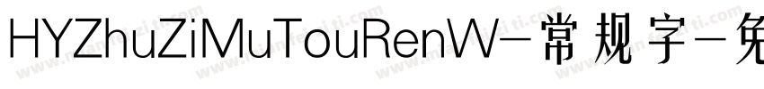 HYZhuZiMuTouRenW-常规字字体转换