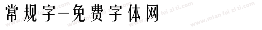 常规字字体转换