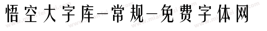悟空大字库-常规字体转换